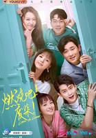 燃燒吧！廢柴！ 線上看