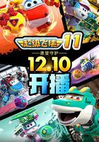 超級飛俠 第十一季 線上看