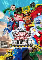 咖寶車神之重工戰隊 線上看