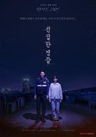 親切的警察 / 친절한 경찰 線上看