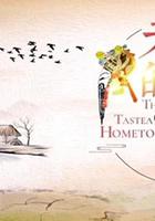 老家的味道 線上看