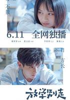 放學別走 線上看