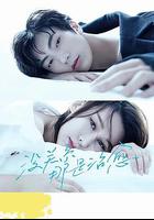 沒關系，那是治愈 線上看