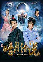 暗月傳說 線上看