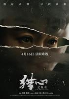 獵心之血親 線上看