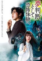 判斷夢境和恐懼體驗 線上看