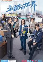 最酷的世界 線上看