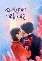 隔壁男神賴上我 線上看