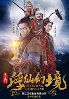 寶蓮燈·浮塵幻滅 線上看