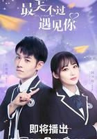 最美不過遇見你 線上看