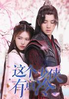 這個少俠有點冷 線上看