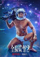 全裸導演 第二季 / 全裸監督 シーズン2 線上看