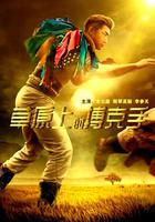 草原上的搏克手 線上看