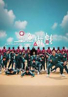 墨魚游戲 / 墨魚遊戲 線上看