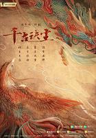 千古玦塵 線上看