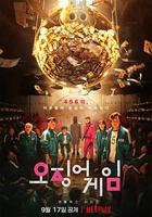 魷魚游戲 第一季 / 오징어 게임 線上看