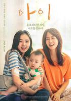 孩子 / 아이 線上看