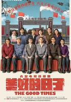 美好的日子 線上看