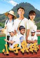 小子真棒 線上看