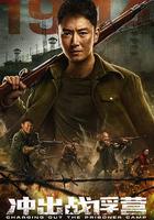 沖出戰俘營 線上看