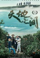 天地之間 線上看