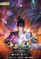 鬥破蒼穹 第四季 線上看