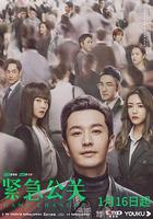 緊急公關 線上看