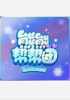 熊熊幫幫團 線上看