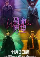 致命願望 線上看