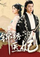 錦繡醫妃 線上看