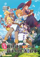 好比是最終迷宮前的少年到新手村生活一般的故事 / たとえばラストダンジョン前の村の少年が序盤の街で暮らすような物語 線上看