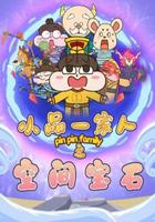 小品一家人之空間寶石 線上看