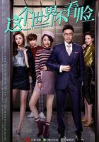 這個世界不看臉 線上看