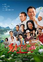 鄉村籃球隊 線上看