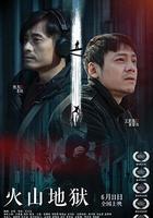 火山地獄 線上看