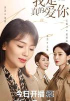 我是真的愛你 線上看