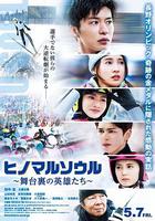 日之丸靈魂~幕後的英雄~ / ヒノマルソウル～舞台裏の英雄たち～ 線上看