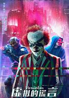 虛擬的謊言 線上看