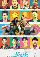 一宅家族 線上看