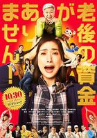 沒有養老的資金 線上看