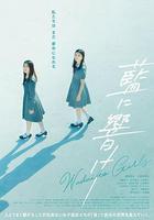 藍色回響 / 藍に響け 線上看