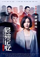 危險記憶 線上看