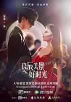 良辰美景好時光 線上看