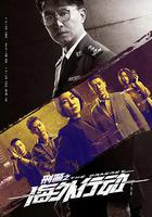 刑警之海外行動 線上看