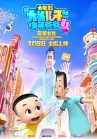 新大頭兒子和小頭爸爸4：完美爸爸 線上看