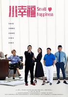 小幸福 線上看