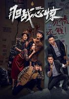 膽戰心驚 線上看