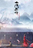 少年歌行 風花雪月篇 線上看