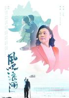 風吹浪涌 線上看