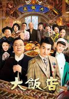 大飯店傳奇 線上看